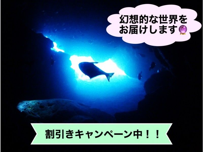 春のスプリングセール実施中♪♪【恩納村/青の洞窟】ボートで行く青の洞窟FUNダイビング♪乗船料込・写真撮影付◎女性・カップルにおススメ◎の紹介画像