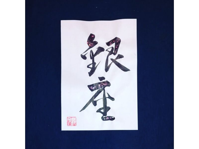 【Ginza, Tokyo】Experience of Japanese calligraphy and Seal carvingの紹介画像