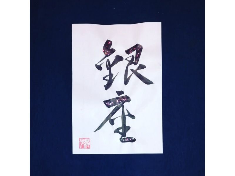 【東京・銀座】キラキラ書道と名前の印章づくり、お子様と一緒にできる、簡単で楽しい！あなたのオリジナルアート作品は日本のお土産に最適
