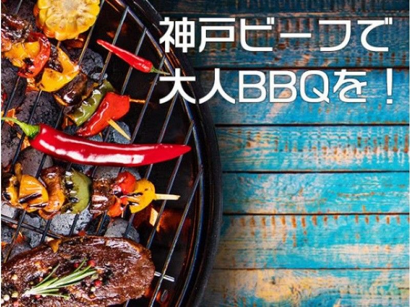 【兵庫・神戸】6種類のお肉・飲み放題付き手ぶらでBBQスタンダードプラン｜神戸港を眺めながら贅沢大人BBQ｜の紹介画像