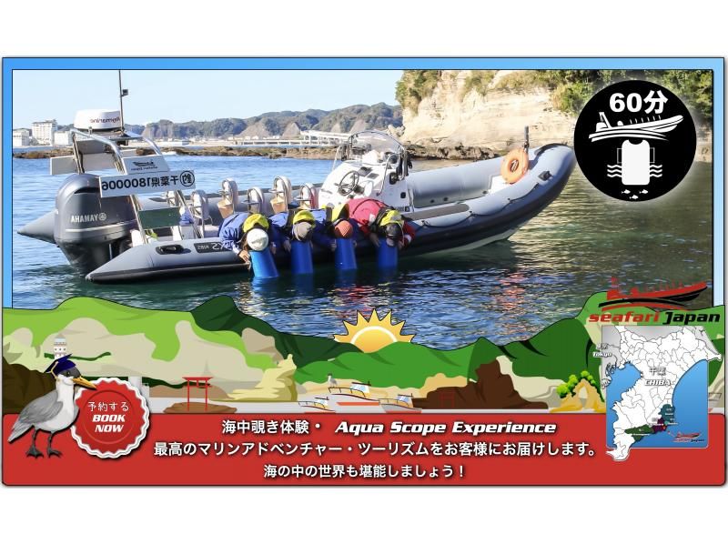 BOAT TRIP AquaScopeたっぷり普段見ることができない勝浦の美しい海中の世界を覗いちゃいましょう | アクティビティジャパン