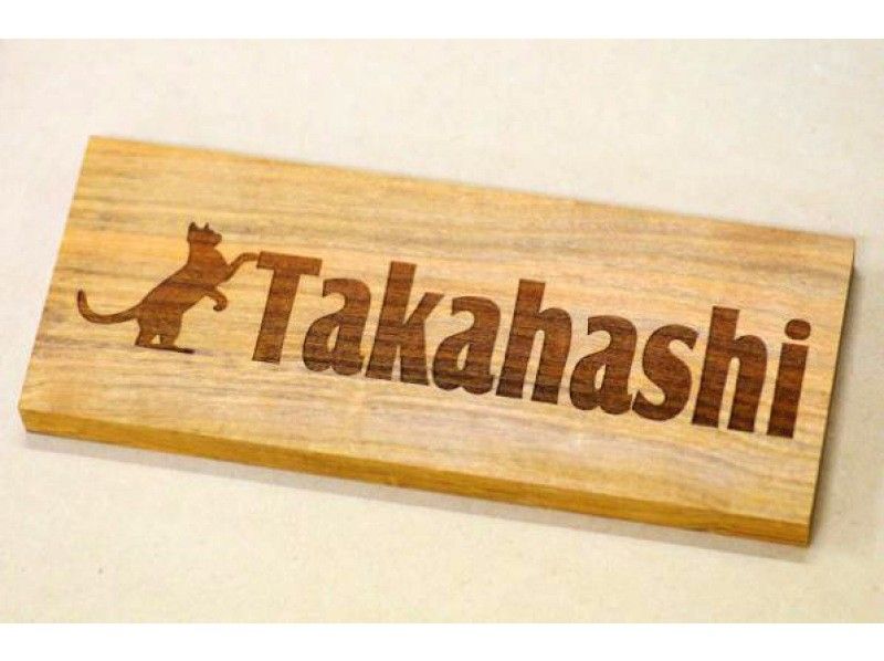 [Nagano/Azumino] Produce together with couples and families! Let's make an original "nameplate" with laser engraving! Make an important nameplate a dish filled with everyone's thoughtsの紹介画像