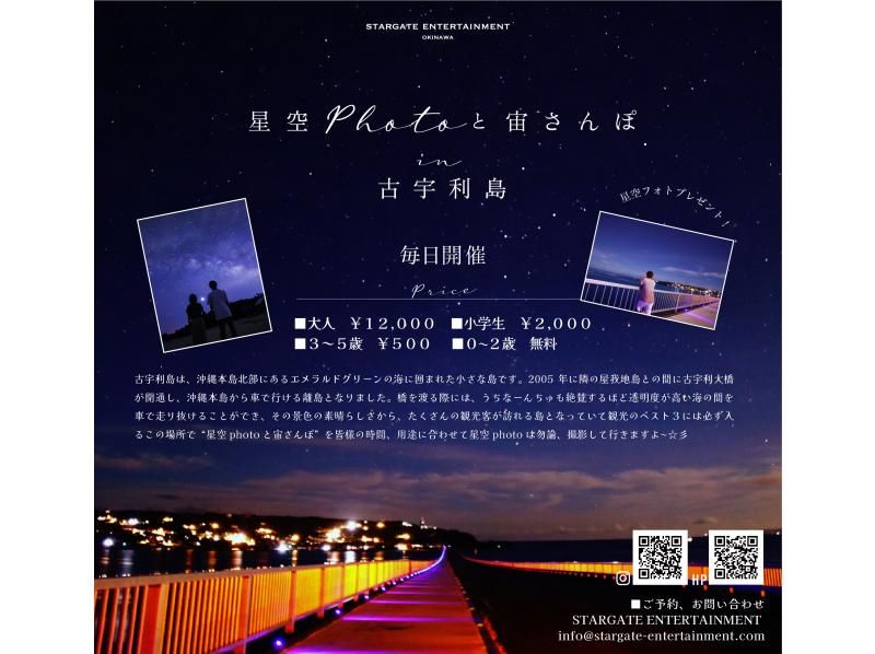 SALE <Okinawa, Kouri Island> Starry sky photo and space walk in Kouri Island. Each participant will be photographed with the stars in the background.の紹介画像