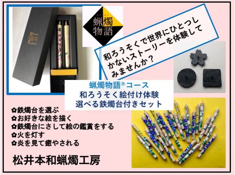 【愛知・岡崎】和ろうそく絵付け体験｜サミット贈答品の老舗工房で手描き絵ろうそく作り・鉄燭台付き・貸切の紹介画像