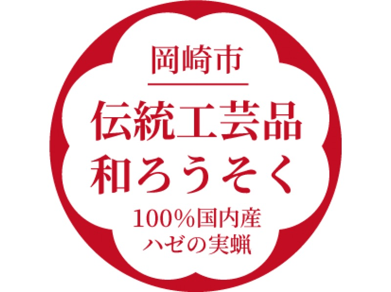 【愛知・岡崎市】和ろうそく絵付け体験　手描き絵ろうそくを作ろう！家族や友達と『蝋燭物語®』コース　選べる鉄燭台　サミット贈答品選出の老舗工房の紹介画像