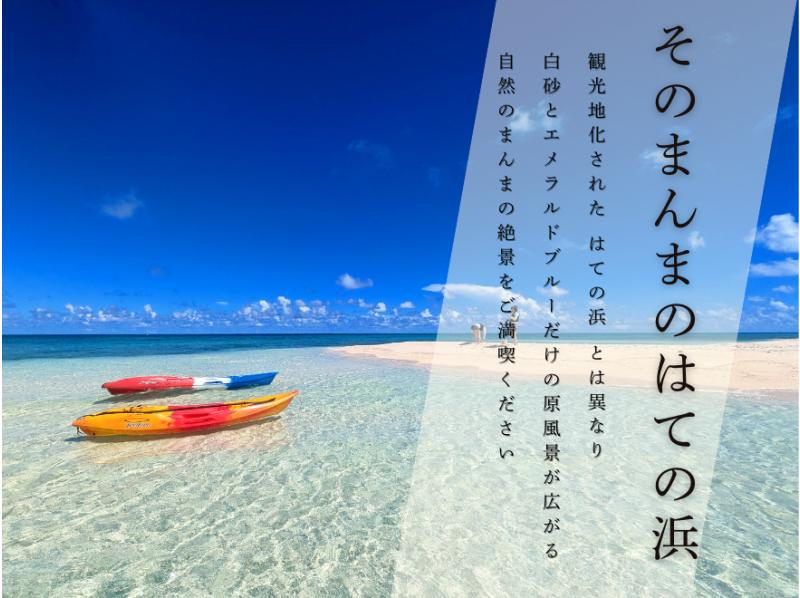 【沖縄・久米島】はての浜上陸カヤックツアー　自力で行くはての浜!!【現地集合プラン　60歳以下限定】の紹介画像