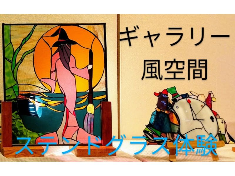 【홋카이도 아사히카와】 초보자 환영! 본격 스테인드 글라스 만들기 체험♪ の紹介画像