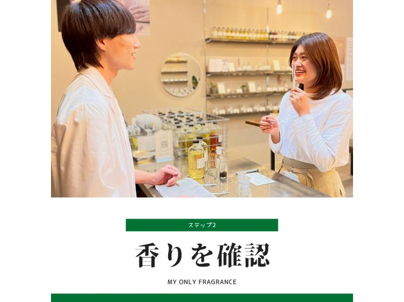 [Aichi/Nagoya] 30-minute experience making the only custom-made fragrance in the world (50ml) Beginners can feel at ease with the guidance of a fragrance advisor! Also great as a gift!の紹介画像