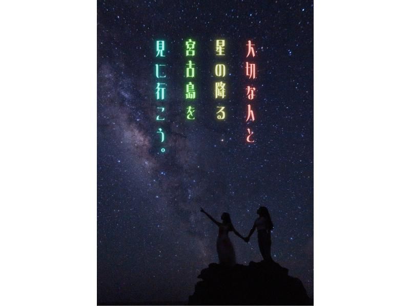 [沖繩，宮古島]宮古島最清涼的星空攝影之旅！現已開放預訂，特價優惠，免費交通及全新服務方案♪【更新】の紹介画像