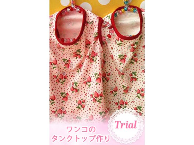 [Tokyo/ Arakawa Ward] Dog clothes that can be made even for large dogs! A trial lesson for making a tank top that can be made in your dog's size ♪ Immediately from the station!の紹介画像