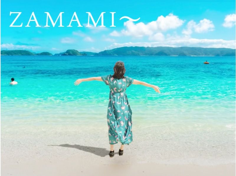 [จากนาฮา (ราคาพิเศษสุด): ถึง Zamami ด้วยคิกบอร์ด] หนึ่งวันเที่ยวชมทะเลที่สวยงามอันเป็นที่รักของโลกด้วยเรือเฟอร์รี่♪の紹介画像