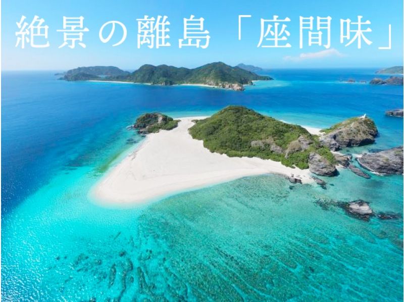 [From Naha (super special price): To Zamami with a kickboard] One day sightseeing in the beautiful sea loved by the world by ferry ♪の紹介画像