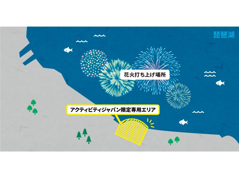 <Sold out due to popularity> [Shiga/Otsu] Lake Biwa Fireworks Display Camera designated area admission ticket の紹介画像