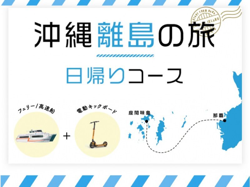[From Naha (special price): To Zamami with a kickboard] One day sightseeing by ferry ♪♪