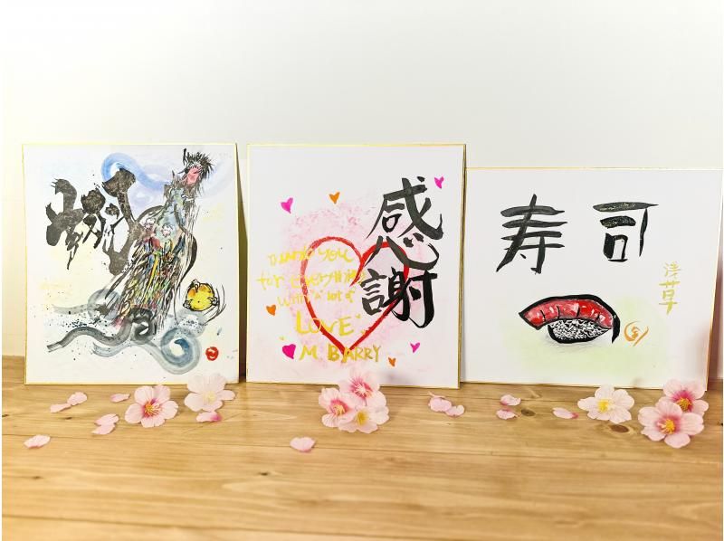 ※由于店铺搬迁，目前暂停接受预约。【东京浅草】向创意书法家学习书法！激发想象力的书法体验！<包含原创画册和日式点心>の紹介画像