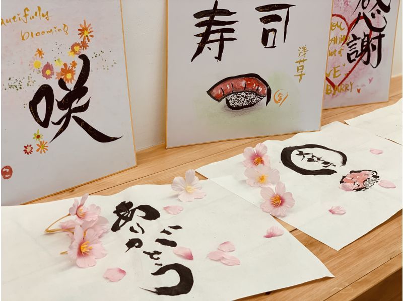 ※由于店铺搬迁，目前暂停接受预约。【东京浅草】向创意书法家学习书法！激发想象力的书法体验！<包含原创画册和日式点心>の紹介画像
