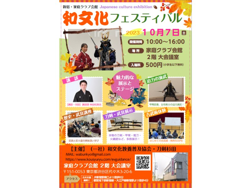 [Tokyo/Shinjuku]《Held on October 7, 2023》Japanese Culture Festival (swords, armor, ancient martial arts, storytelling, etc.)の紹介画像