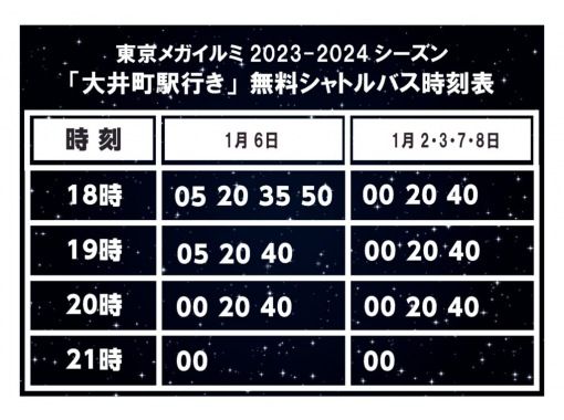 東京・大井競馬場】東京メガイルミ2023-24 日付指定チケット