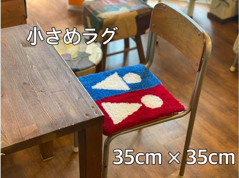 【東京・調布】タフティング TUFTING 〜世界で一つの小さめラグを作ろう（35cm×35cmまで）