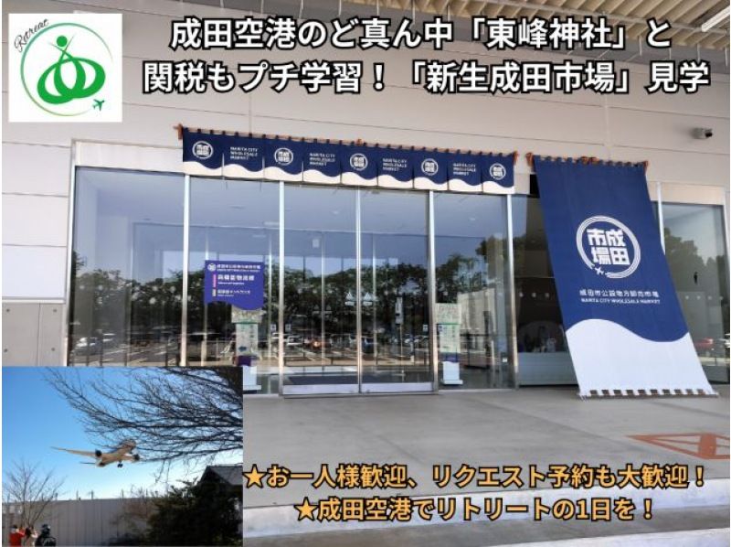 冬の北風運用がチャンス★成田空港ど真ん中！東峰神社で迫力の飛行機＋日本初「ワンストップ輸出拠点機能」新生成田市場見学の紹介画像