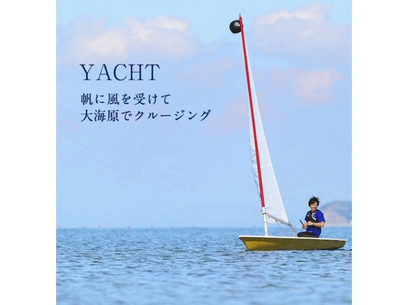[Winter Limited Plan/Private Yacht School] Private dinghy yacht experience in Zushi/Hayama ☆ Free clothingの紹介画像