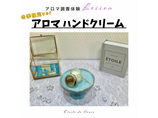 【大阪・新大阪】アロマハンドクリーム作り★ 精油(天然香料)で世界に一つ、自分だけの香りが作れるアロマ調香体験♪ 【大阪・新大阪】アロマハンドクリーム作り★ 精油(天然香料)で世界に一つ、自分だけの香りが作れるアロマ調香体験♪