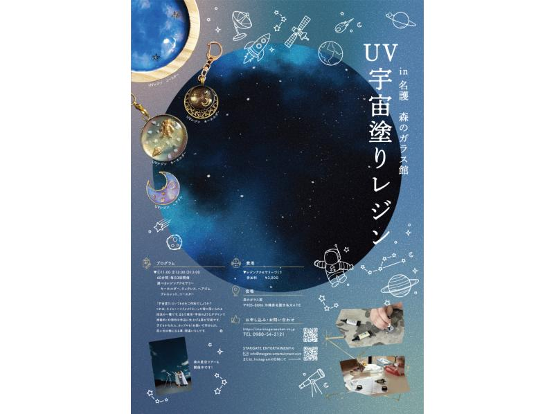 【沖縄・名護】UVレジン宇宙塗り選べるアクセサリー作りin 森のガラス館の紹介画像