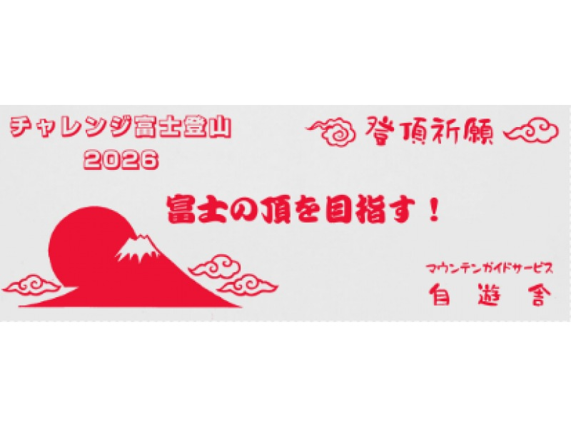 【静岡・富士山】『富士登山ツアー2026・送迎付きご来光プラン（富士宮ルート）』バス送迎付き・完少人数制（ガイド1名にお客様5～10名!）の紹介画像