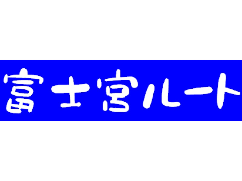 【静岡・富士山】『富士登山ツアー2026・送迎付きご来光プラン（富士宮ルート）』バス送迎付き・完少人数制（ガイド1名にお客様5～10名!）の紹介画像