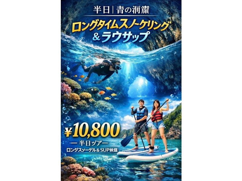  当日予約OK!　【沖縄恩納村】初心者ラウサップとロングタイム青の洞窟スノーケリング　ラウサップ　GOPRO撮影無料　＃ラウ兄のお店　の紹介画像