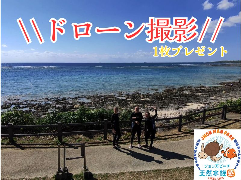 About 30 minutes from Naha [Pickup available, for beginners, ages 3-70] ☆ Natural aquarium tour with over 100 kinds of fish and sea turtles ☆ Free drone photographyの紹介画像