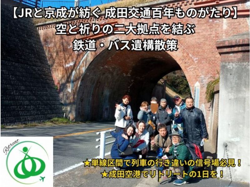 【JRと京成が紡ぐ 成田交通百年ものがたり】空と祈りの二大拠点を結ぶ鉄道・バス遺構散策（成田山自由解散、JR成田駅から参加OK）の紹介画像