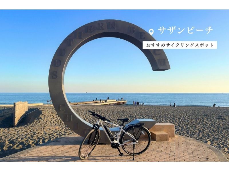 【湘南・E-Bike1泊2日レンタル】◆駐車無料◆プチ旅行にぴったり！E-Bikeで湘南巡り　◆翌日返却可◆の紹介画像