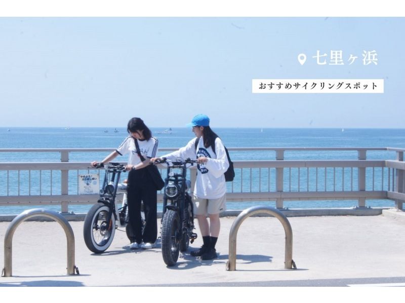 【湘南・E-Bike2泊3日レンタル】◆駐車無料◆湘南を大冒険プラン！　◆2泊3日プラン◆の紹介画像