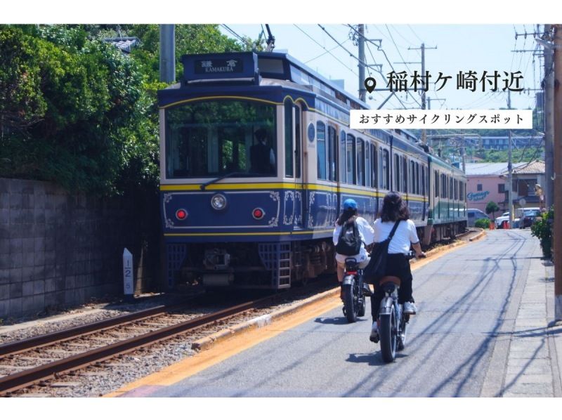 [湘南/電動自行車租借3天2晚] ◆ 免費停車 ◆ 湘南的絕佳冒險計畫！ ◆3天2夜方案◆の紹介画像