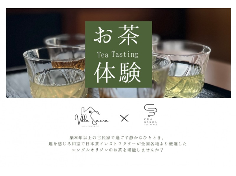 【神奈川・鎌倉／江の島】「お茶テイスティング体験」駅から徒歩3分のアーティストゲストハウスの一室でお茶の飲み比べしてみませんか？の紹介画像