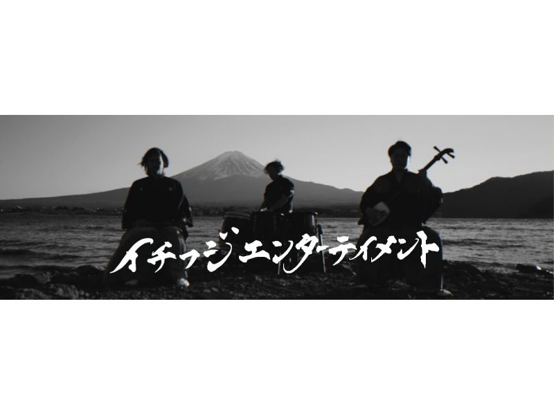 [Yamanashi, Kawaguchiko] (Request) Japanese musical instrument live performance - Enjoy the sounds of traditional instruments in a dedicated studio on the shores of Lake Kawaguchiの紹介画像