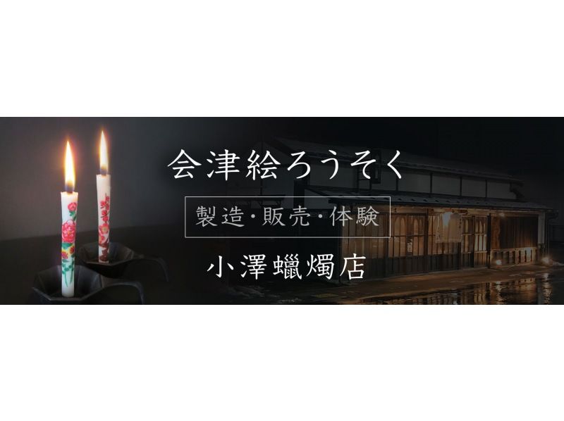 【福島・会津若松】オリジナルろうそく作りに挑戦！親子での参加も大歓迎！ファミリー・女性歓迎