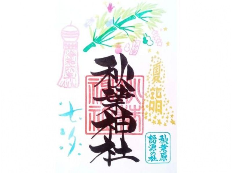 令和7年7月7日の御朱印を♪美しい『七夕限定御朱印』めぐり　 入谷・上野の御朱印めぐりさんぽ【029029-1315】の紹介画像