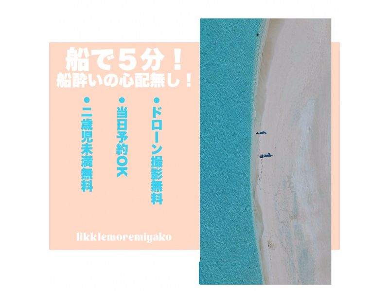 [沖繩縣,宮古島]搭船抵達！ 「Uni Beach」之旅！免費無人機攝影！ 5分鐘到達！遊覽時間為1小時！ 2歲以下兒童免費！の紹介画像