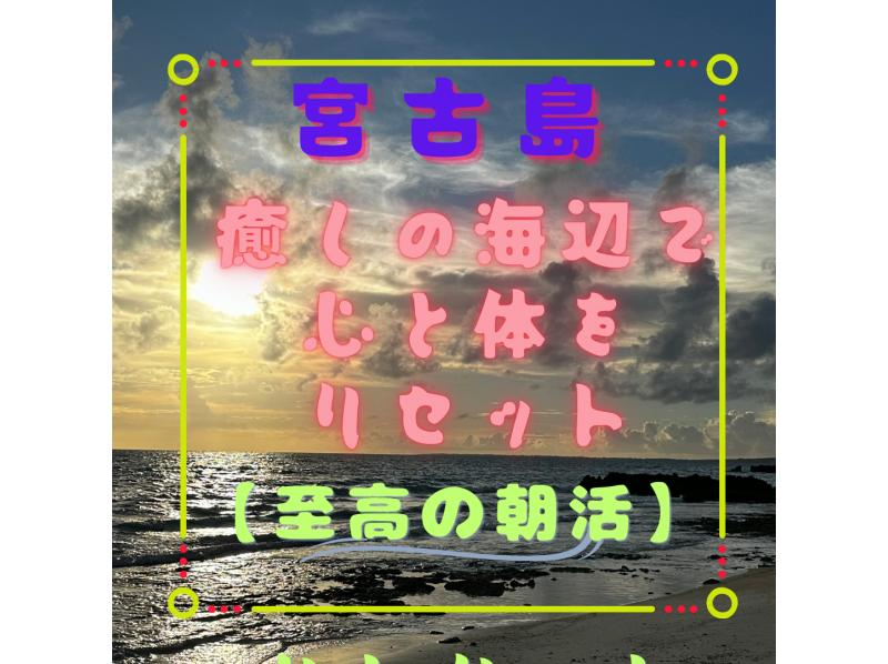 [Okinawa, Miyakojima] Reset your mind and body in a healthy setting at the beach with the morning sun and healing effects! [Limited to one group per tour]の紹介画像