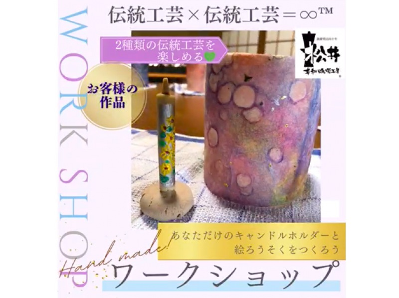 伝統工芸品　和ろうそくにぴったりのキャンドルホルダー作り&絵付け体験【愛知・岡崎市】伝統工芸品の生地を使おう！サミット贈答品選出の老舗の紹介画像