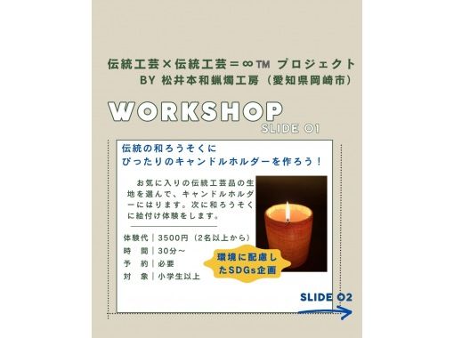 【愛知・岡崎】和ろうそく絵付け&キャンドルホルダー作り体験|伝統工芸の生地を使う手作り体験・サミット贈答品の老舗工房 貸切 【愛知・岡崎】和ろうそく絵付け&キャンドルホルダー作り体験|伝統工芸の生地を使う手作り体験・サミット贈答品の老舗工房 貸切