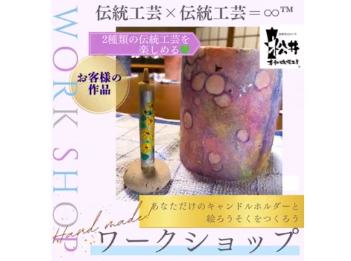 【愛知・岡崎】和ろうそく絵付け&キャンドルホルダー作り体験|伝統工芸の生地を使う手作り体験・サミット贈答品の老舗工房 貸切 【愛知・岡崎】和ろうそく絵付け&キャンドルホルダー作り体験|伝統工芸の生地を使う手作り体験・サミット贈答品の老舗工房 貸切
