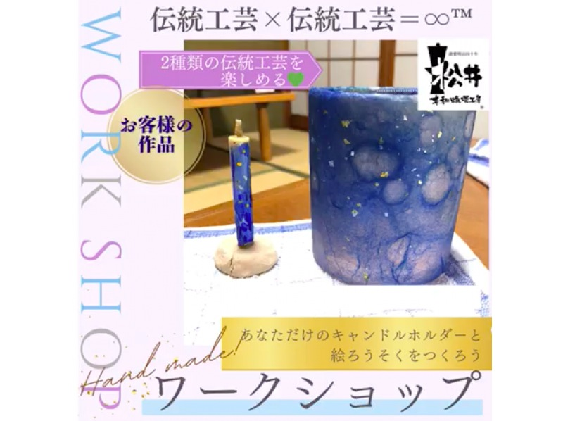 伝統工芸品　和ろうそくにぴったりのキャンドルホルダー作り&絵付け体験【愛知・岡崎市】伝統工芸品の生地を使おう！サミット贈答品選出の老舗の紹介画像