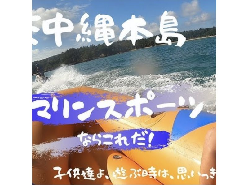 【沖縄・名護·今帰仁】1グループのお支払い何名様でも13000円です1時間でバナナボートやシュノーケル！ウェイク！好きな事を好きなだけプランの紹介画像