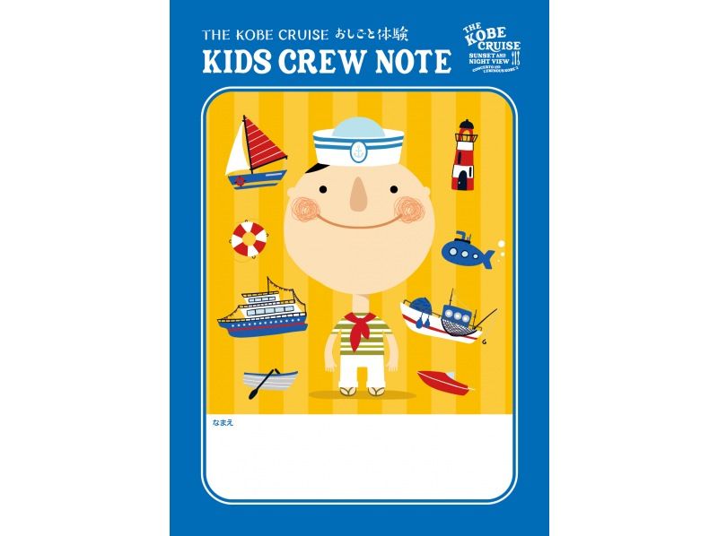 [Original hat & notebook included] Become a kid's crew member and work! "Luminous Kobe 2 Ship Work Experience"の紹介画像