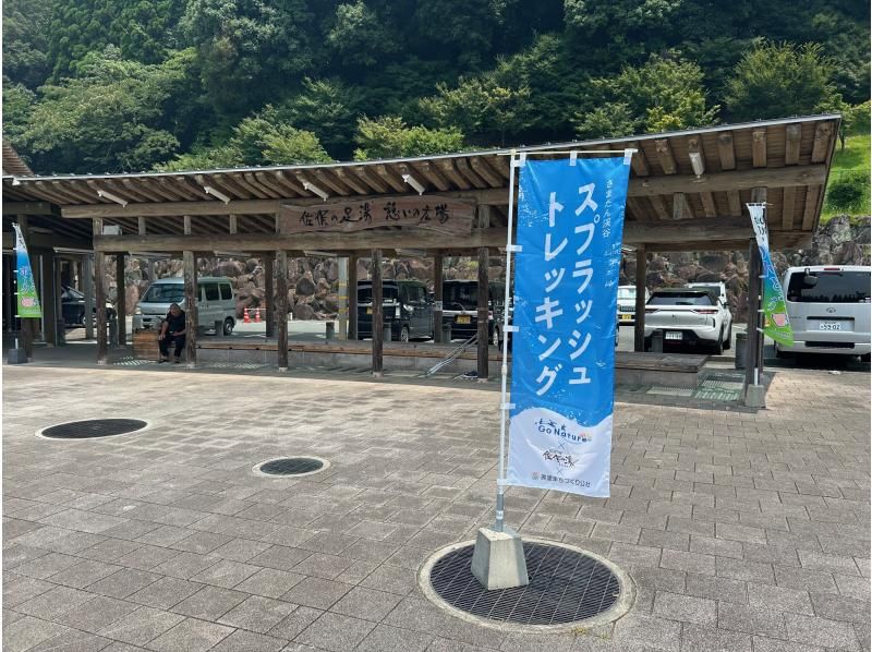 【熊本県・美里町】さまたん渓谷スプラッシュトレッキング　温泉入浴＆お土産付き！の紹介画像