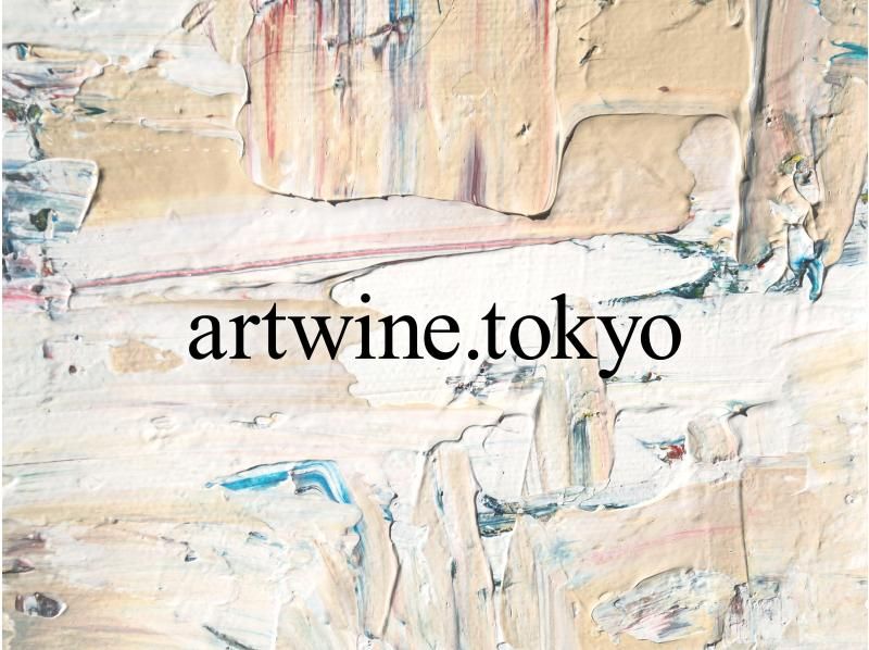 [Tokyo, Nihonbashi] A foolproof art experience - "Wine pairing" with paintings and "Empty-handed luxury" Beginners, singles and children welcome!の紹介画像