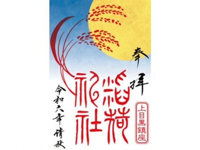 美しい月に想いをはせて！ほっこりかわいい『お月見限定御朱印』をいただく３社めぐりバスツアー　～和食御膳のお食事付～【029029-1344】の紹介画像